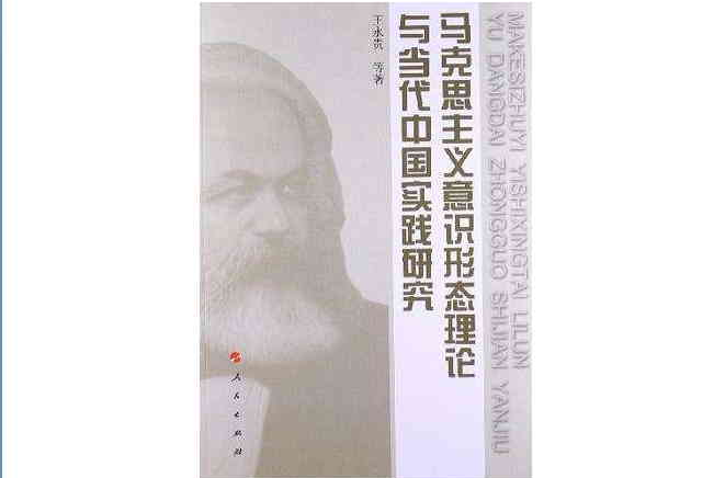 馬克思主義意識形態理論與當代中國實踐研究