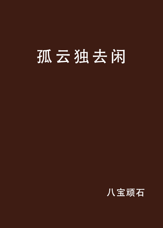 孤雲獨去閒(八寶頑石所著網路小說)