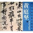 歷代書法名家大圖範本：黃庭堅1