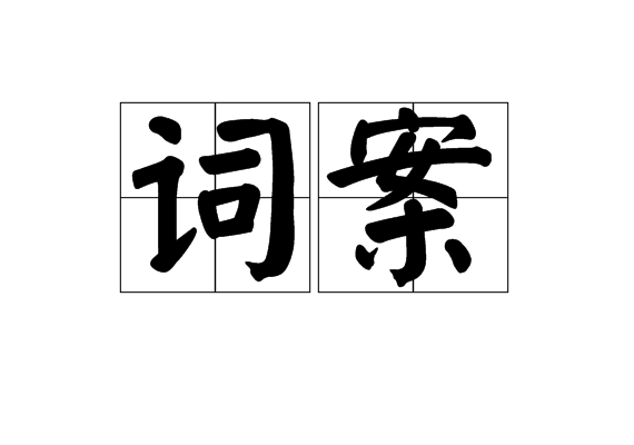 詞案