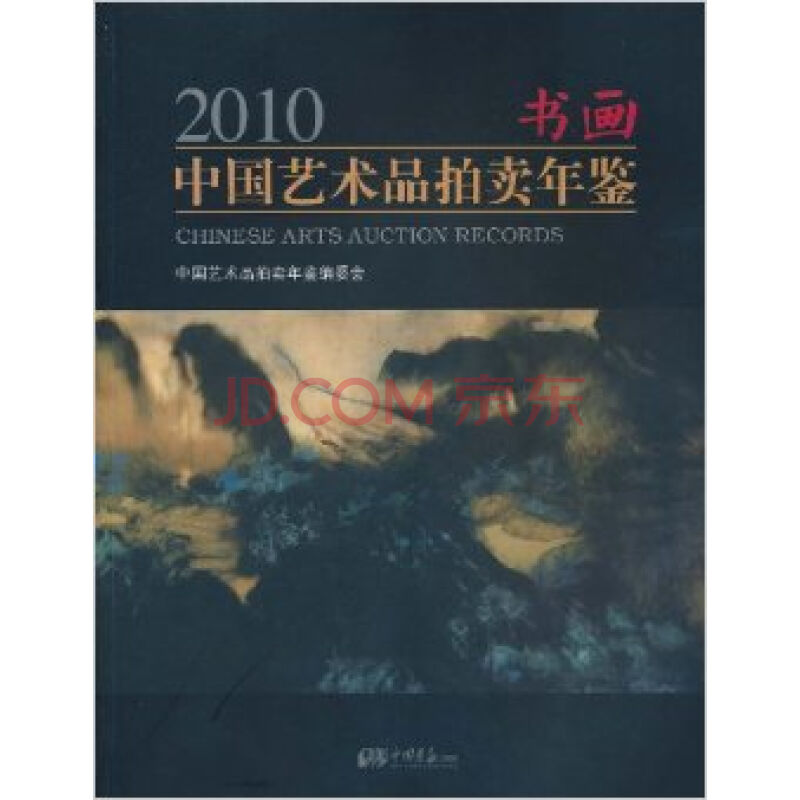 2010中國藝術品拍賣年鑑