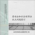 勞動法和社會保障法熱點問題探討