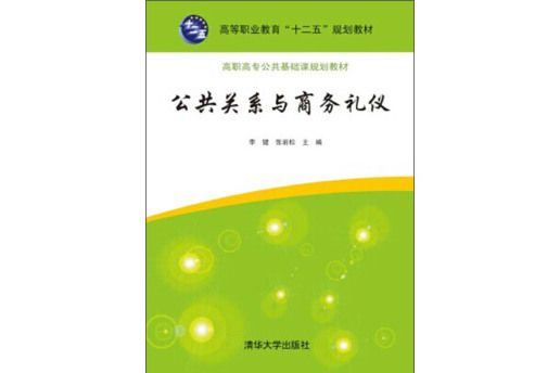 公共關係與商務禮儀(圖書)