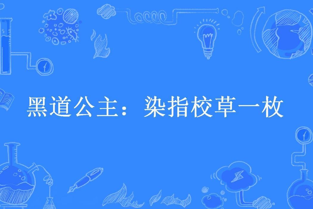 黑道公主：染指校草一枚