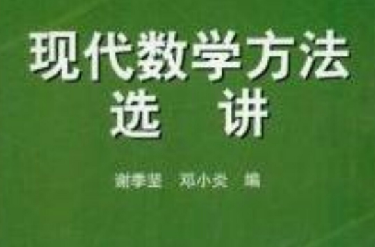 現代數學方法選講