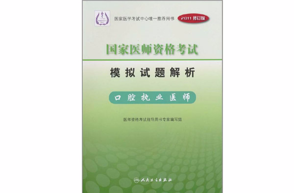 2011年國家醫師資格考試模擬試題解析：口腔執業醫師