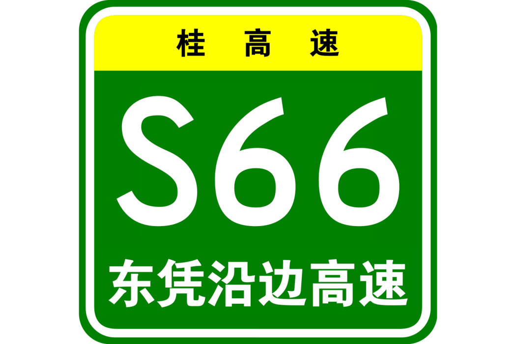 東興—憑祥沿邊高速公路