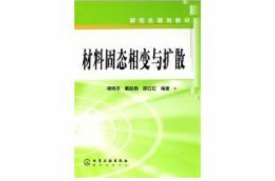 材料固態相變與擴散