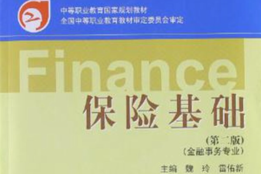 保險基礎-金融事務專業-第二版