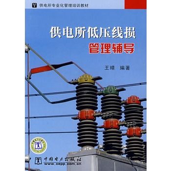 供電所低壓線損管理輔導