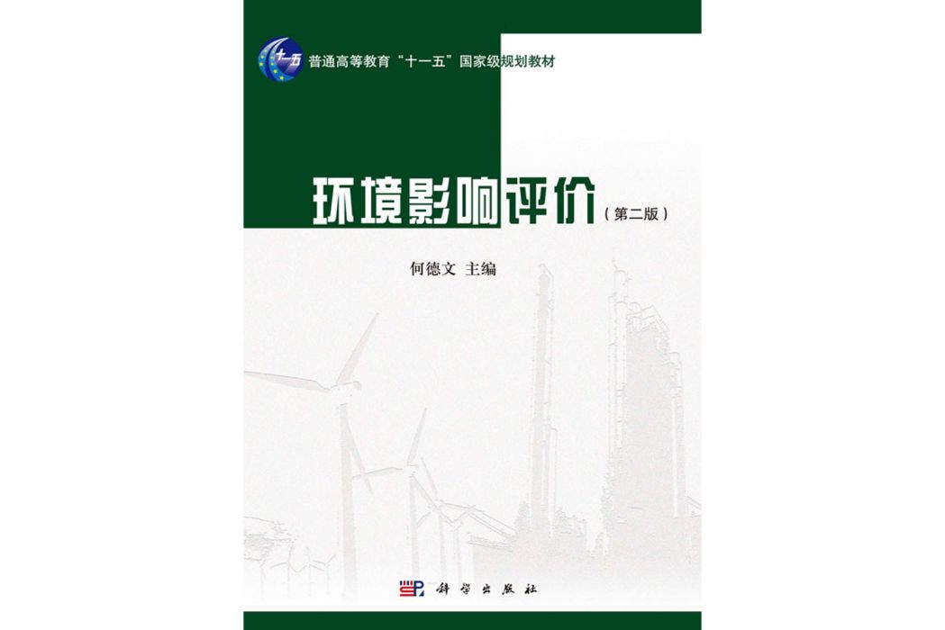 環境影響評價（第二版）(2018年科學出版社出版的圖書)