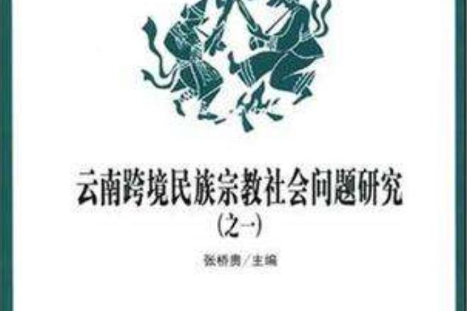 雲南跨境民族宗教社會問題研究(雲南跨境民族宗教社會問題研究1)