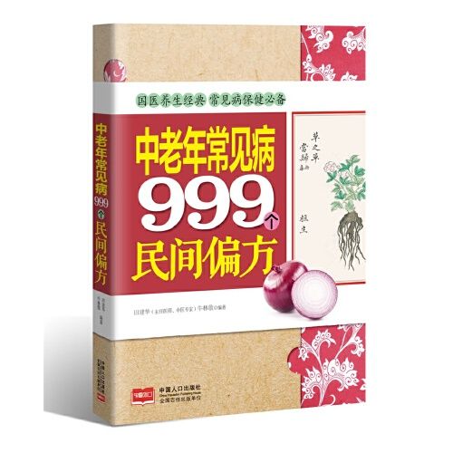 中老年常見病999個民間偏方