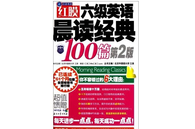 江濤英語·紅膜四級英語晨讀經典100篇(紅膜四級英語晨讀經典100篇)