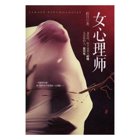 女心理師(2017年上海社會科學院出版社出版的圖書)