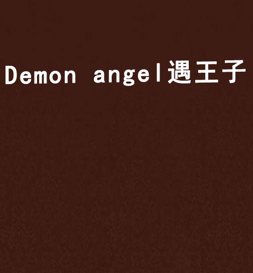 Demon angel遇王子