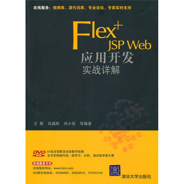 Flex+JSPWeb套用開發實戰詳解