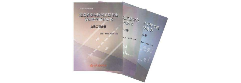 道路橋樑與渡河工程專業實驗教學指導叢書