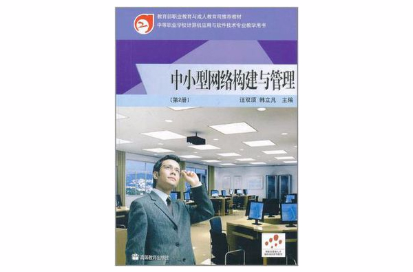 中小型網路構建與管理（第2冊）