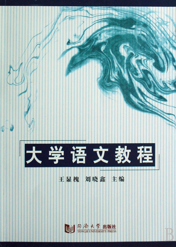 大學語文教程(同濟大學出版社出版圖書)