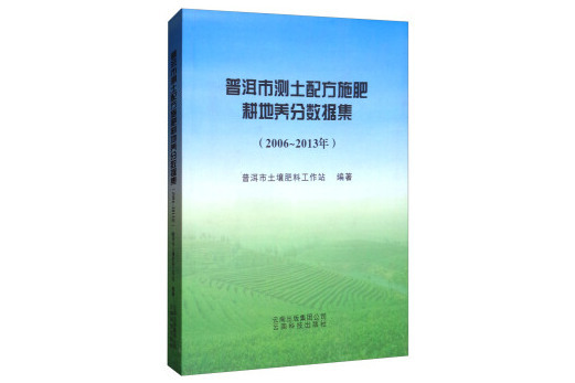 普洱市測土配方施肥耕地養分數據集（2006-2013年）