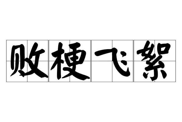 敗梗飛絮