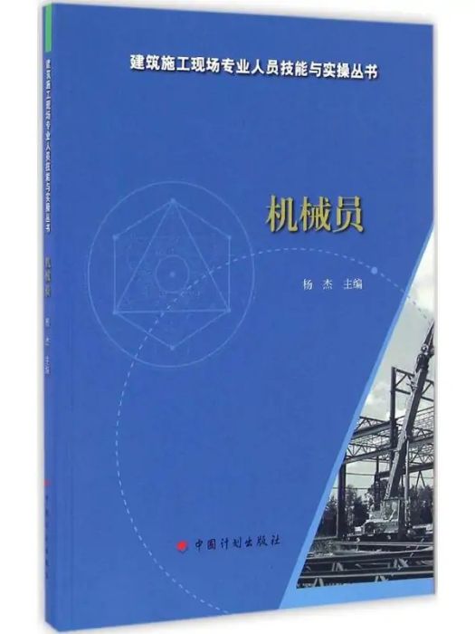 機械員(2016年中國計畫出版社出版的圖書)