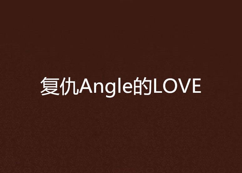 復仇Angle的LOVE