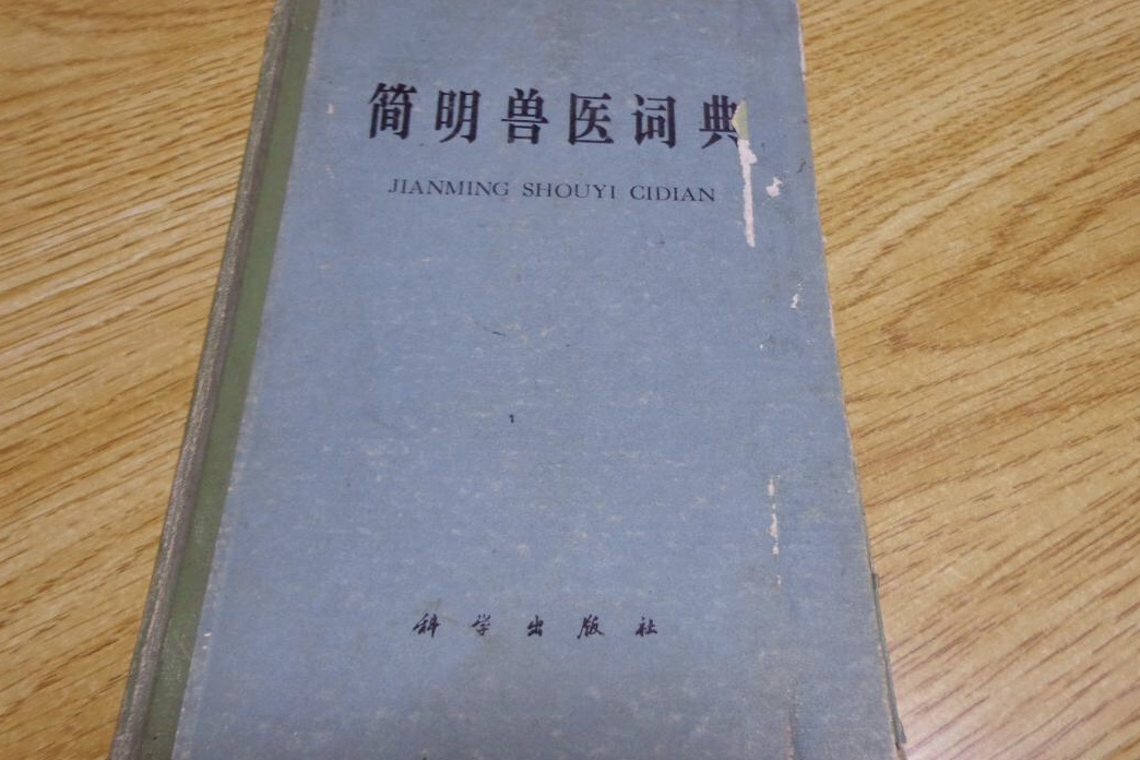 簡明獸醫詞典