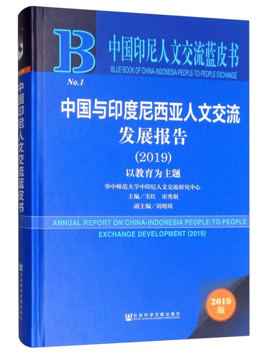 中國與印度尼西亞人文交流發展報告(2019)：以教育為主題