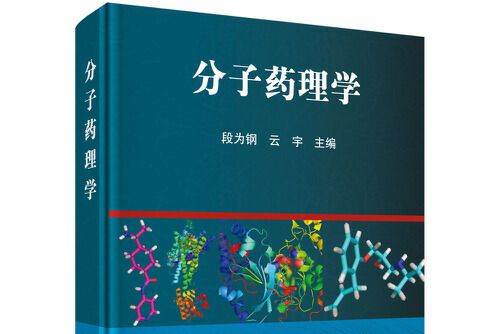 分子藥理學(2021年科學出版社出版的圖書)