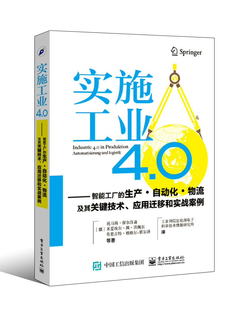 實施工業4.0