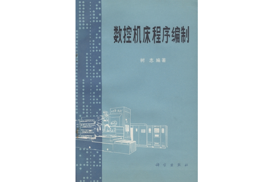 數控工具機程式編制(1978年科學出版社出版的圖書)