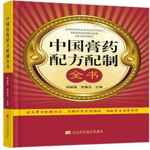 中國膏藥配方配製全書