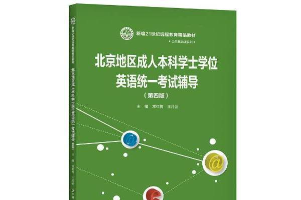 北京地區成人本科學士學位英語統一考試輔導(2021年中國人民大學出版社出版的圖書)