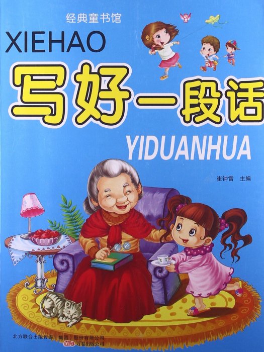 經典童書館：寫好一段話