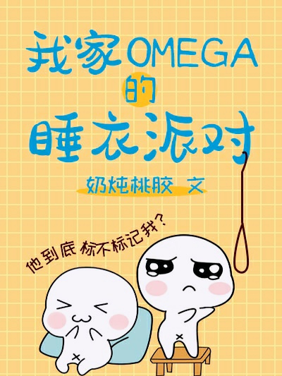 我家omega的睡衣派對