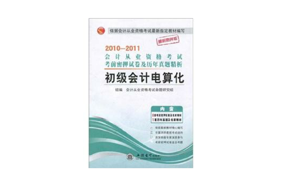 2010-2011會計從業資格考試考前密押試卷及歷年真題精析：初級會計電算化