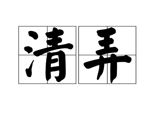 清弄(詞語)