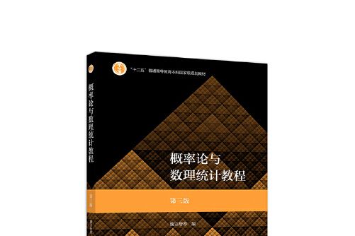 機率論與數理統計教程第三版(2019年高等教育出版社出版的圖書)