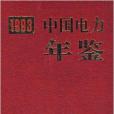 中國電力年鑑：1993