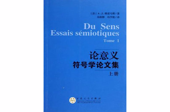 論意義符號學論文集（上下冊）