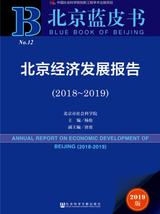 北京藍皮書：北京經濟發展報告(2018-2019)