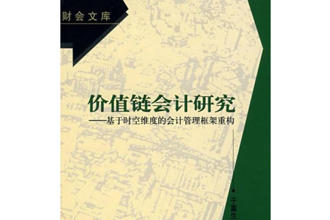 價值鏈會計研究——基於時空維度的會計管理框架重構