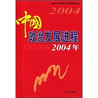 中國政治發展進程（2004年）