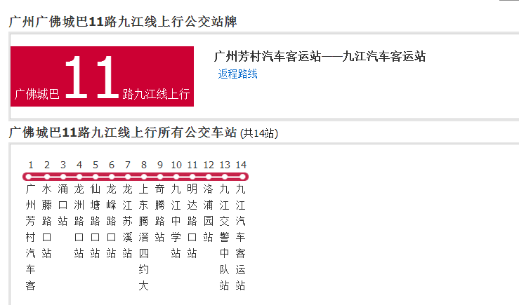 廣州公交廣佛城巴11路九江線