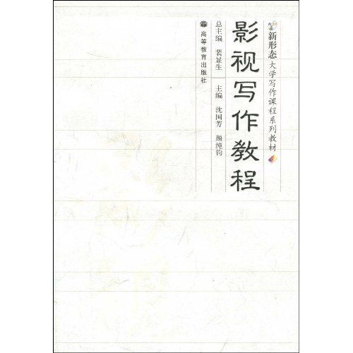 影視寫作教程(2008年高等教育出版社出版的圖書)