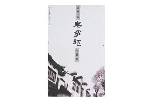 最後一支皂羅袍(2007年花城出版社出版的圖書)