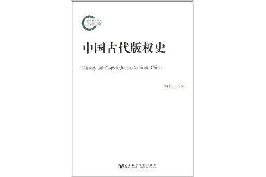中國古代著作權史