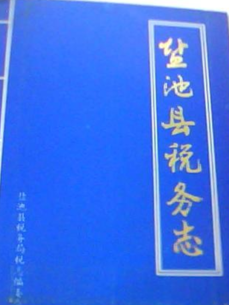 鹽池縣稅務志